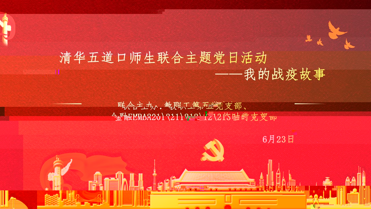 6.23黨支部活動背景頁.jpg 6.23黨支部活動背景頁.jpg