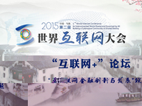 2015世界互聯網大會