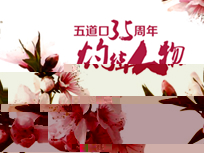 五道口35周年 灼華人物