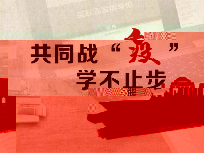 共同戰“疫” 學不止步