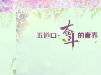五道口·奮鬥的青春