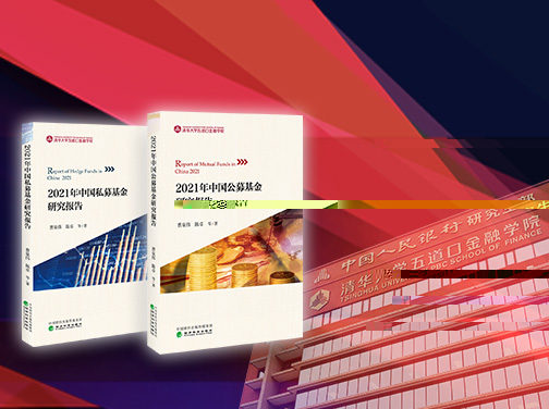 2021年中國公募基金和私募基金研究報告