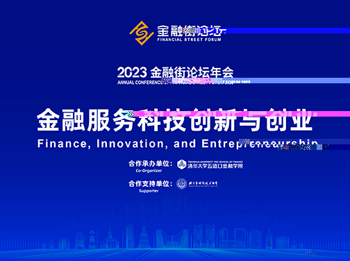 2023金融街論壇年會