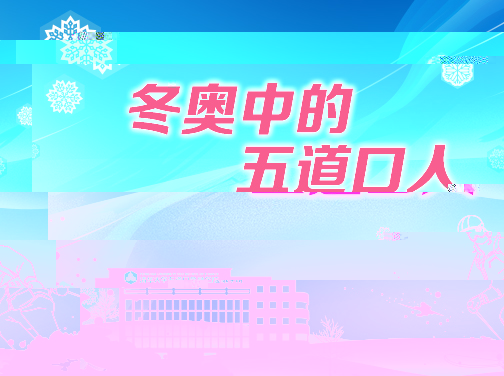 冬奧中的五道口人