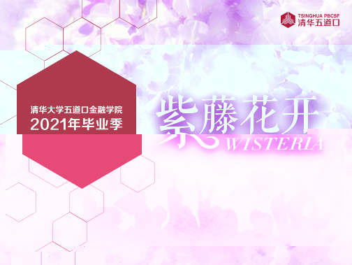 2021年畢業季—紫藤花開