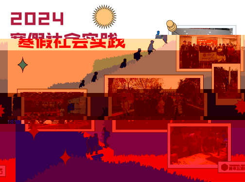 2024寒假社會實踐