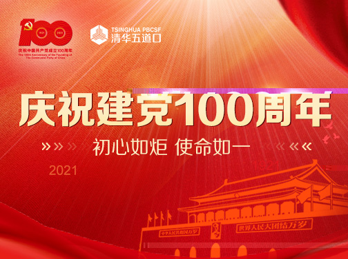 慶祝建黨100周年