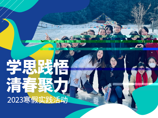 2023寒假社會實踐