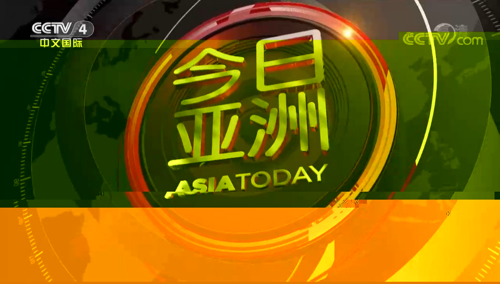 今日亞洲.jpg 今日亞洲.jpg