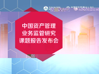 《中國資産管理業務監管研究》報告正式發布