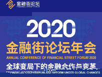 2020金融街論壇年會