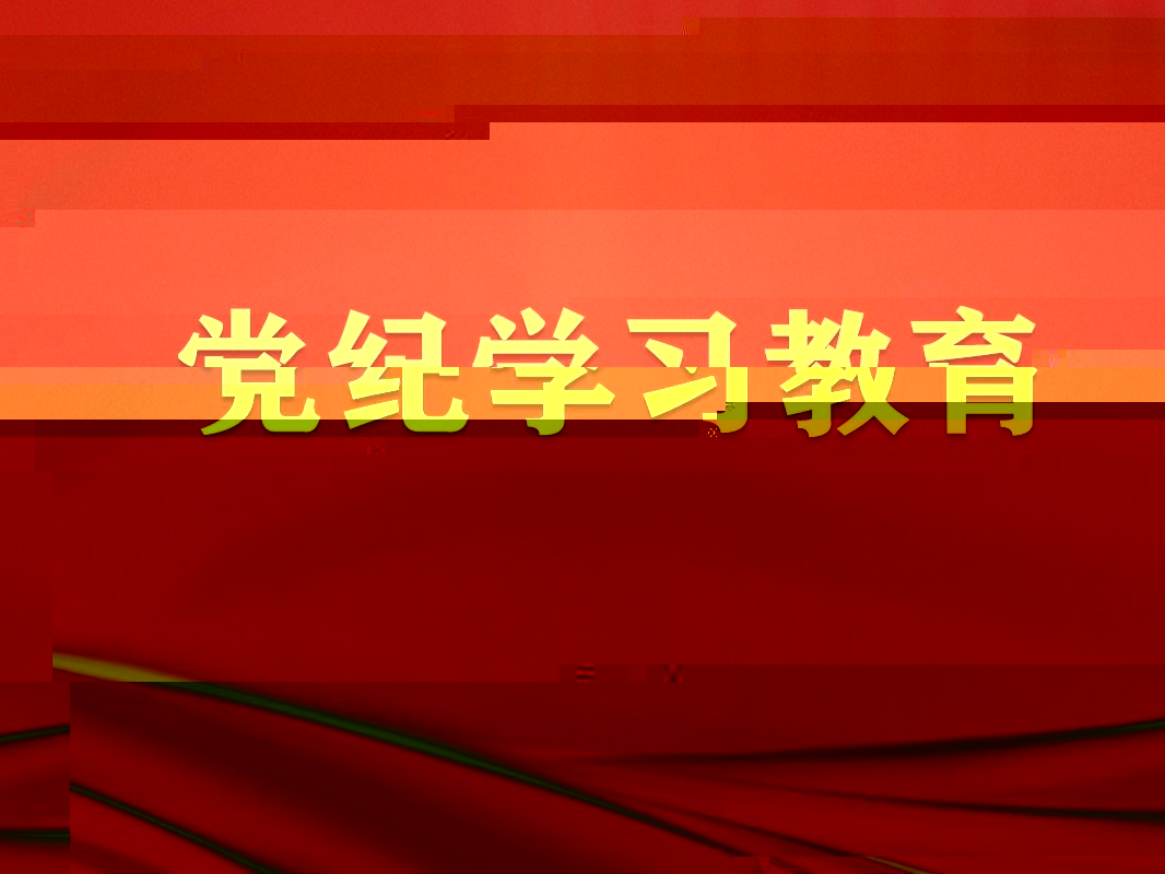 黨紀學習教育