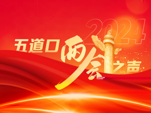 五道口兩會之聲2024