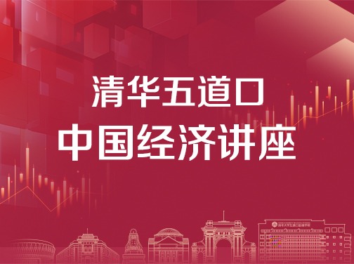 中國經濟講座