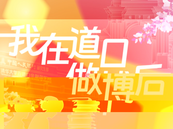 我在道口做博後