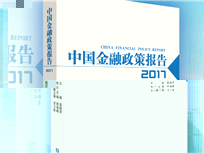 《中國金融政策報告2017》發布