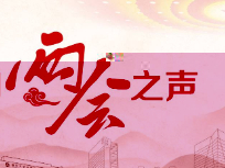 五道口兩會之聲