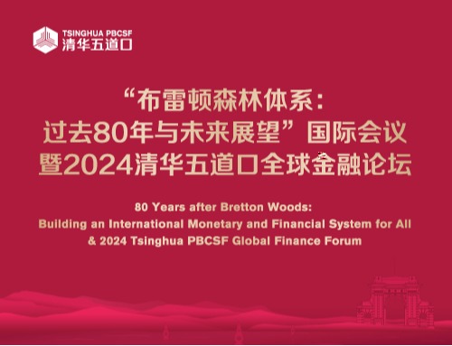 “布雷頓森林體系：過去80年與未來展望”國際會議暨2024清華五道口全球金融論壇