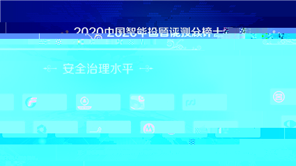安全治理榜_副本.jpg 安全治理榜_副本.jpg