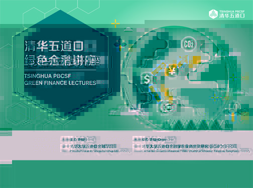 清華五道口綠色金融講座
