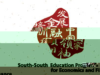 發展中國家金融領袖培訓