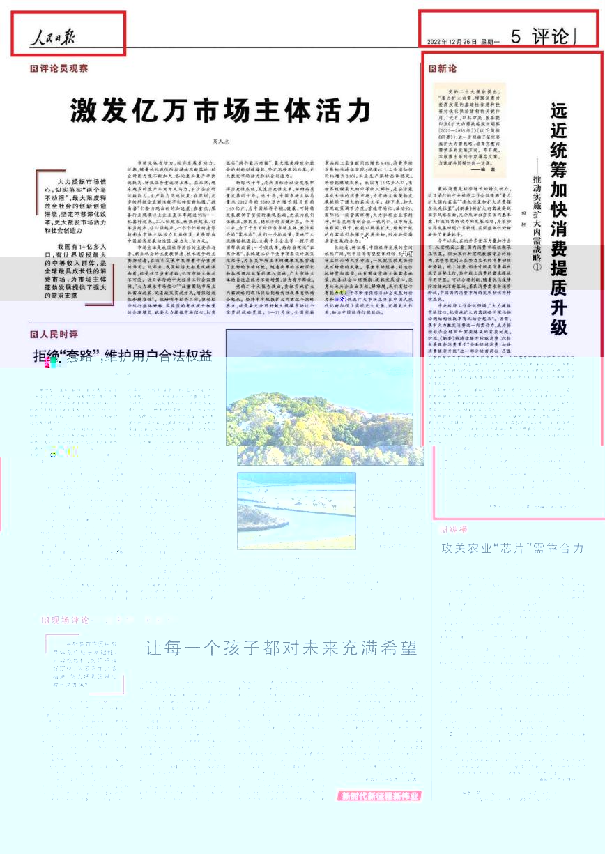 20221226《》人民日報第5版署名文章:遠近統籌加快消費提質升級(新論)