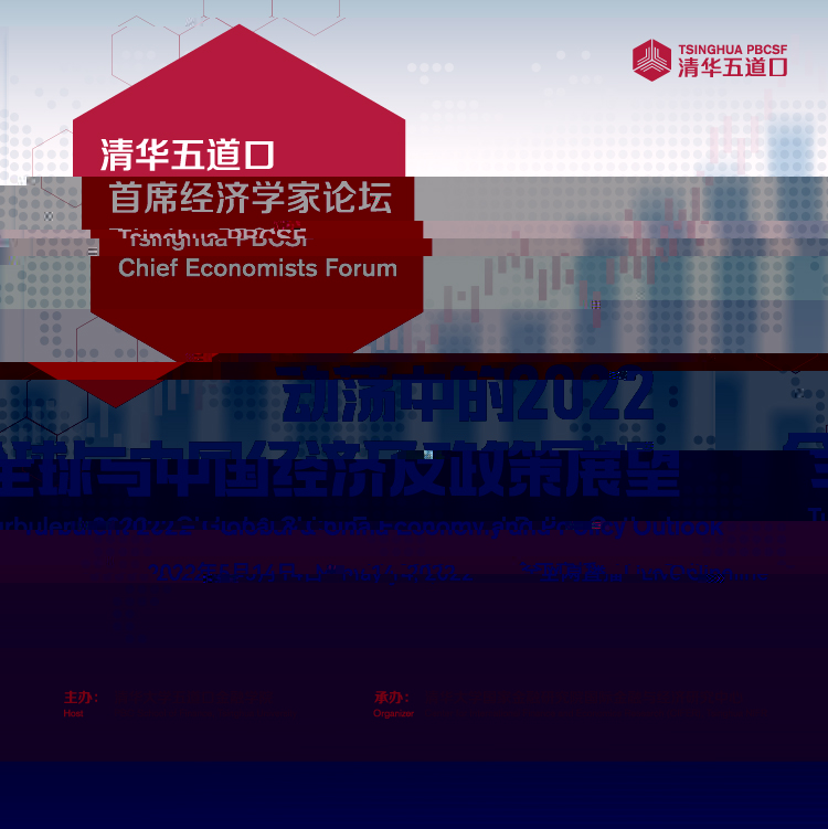 2022清華五道口首席經濟學家論壇