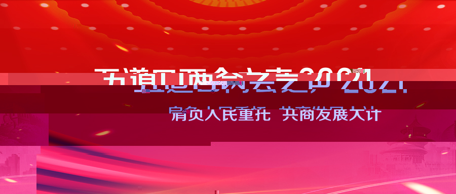 五道口兩會之聲2021